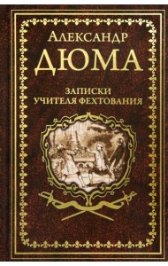 Записки учителя фехтования