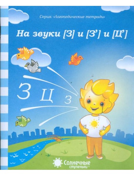 Логопедическая тетрадь на звуки [З], [З'], [Ц]. Солнечные ступеньки