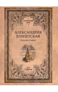 Александрия Египетская. Религия и наука