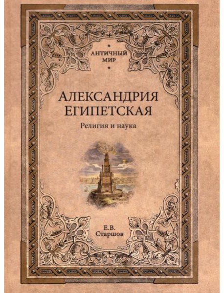 Александрия Египетская. Религия и наука
