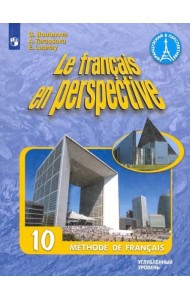 Французский язык. 10 класс. Углубленный уровень. Учебник. ФГОС