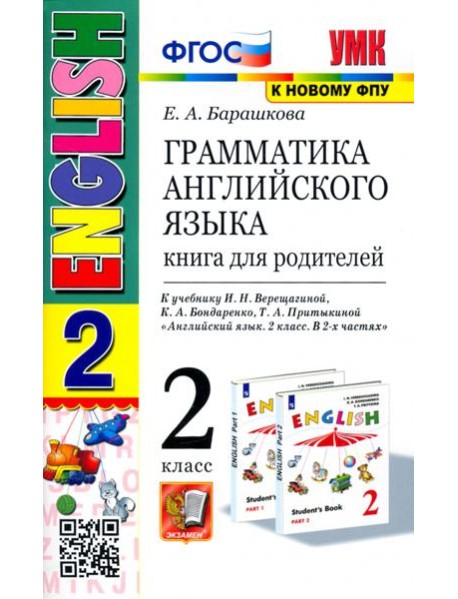 УМК Англ. яз. 2кл 2год Верещагина Кн.д/род.Бел