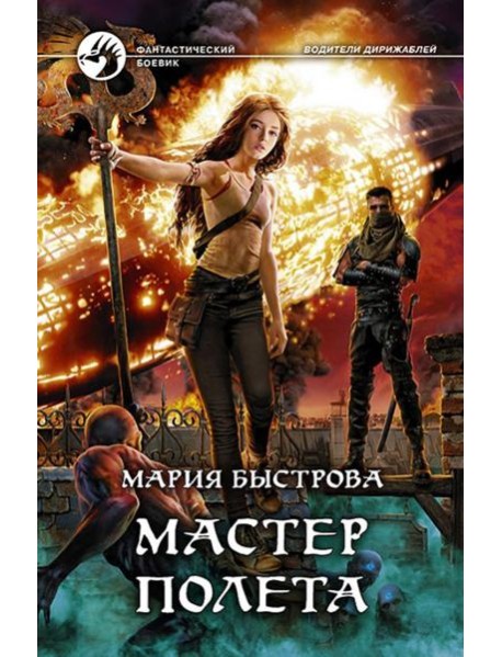 Мастер полета