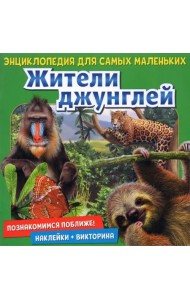 Энциклопедия для самых маленьких  Познакомимся поближе! Жители джунглей