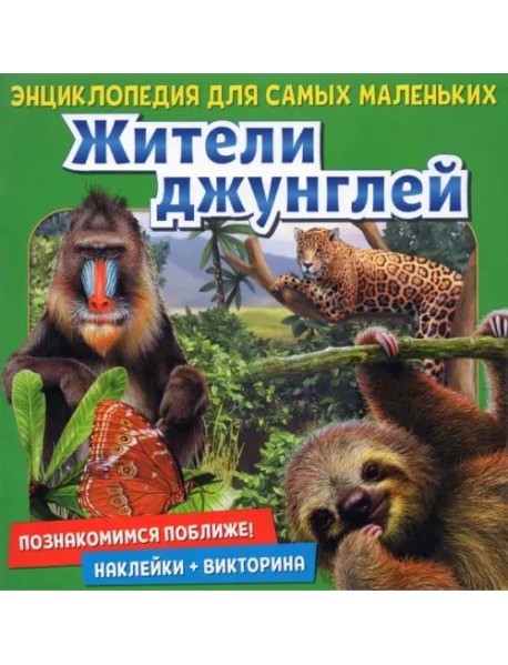 Энциклопедия для самых маленьких  Познакомимся поближе! Жители джунглей
