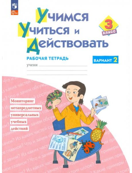 Учимся учиться и действовать. 3 класс. Рабочая тетрадь. В 2-х частях. Часть 2. ФГОС