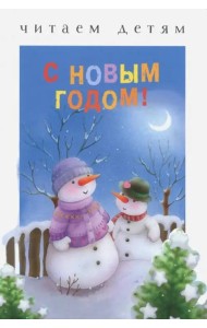 Читаем детям. С Новым годом!