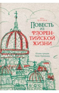 Повесть из флорентийской жизни XV века, или Чёрная смерть