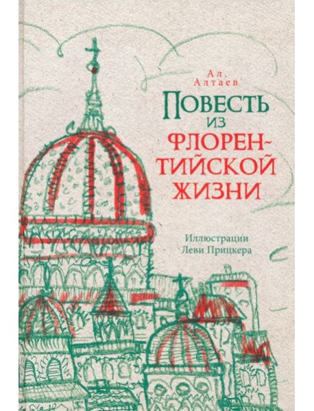 Повесть из флорентийской жизни XV века, или Чёрная смерть