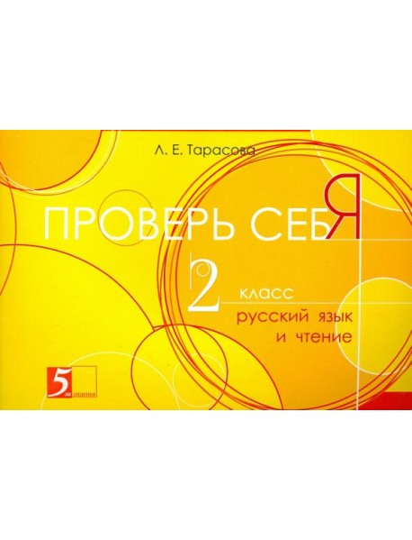 Проверь себя. Русский язык и чтение. 2 класс