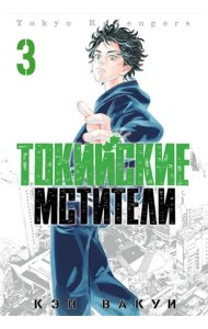 Токийские Мстители. Том 3.
