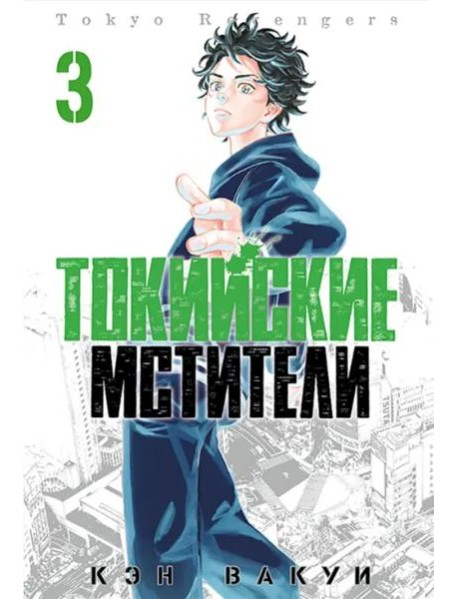 Токийские Мстители. Том 3.