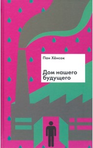 Дом нашего будущего