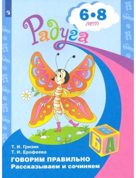 Говорим правильно. Рассказываем и сочиняем. Пособие для детей 6-8 лет