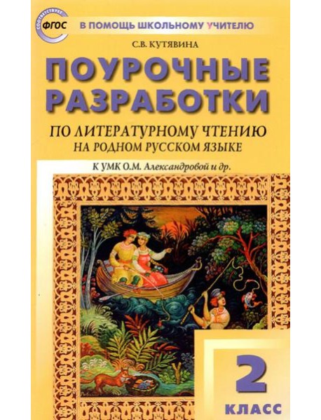 Литературное чтение на родном русском языке. 2 класс. Поурочные разработки к УМК О.М. Александровой