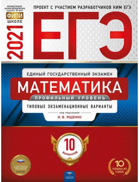 ЕГЭ-2021. Математика. Профильный уровень: типовые экзаменационные варианты: 10 вариантов