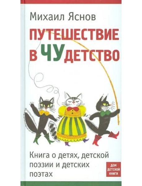 Путешествие в Чудетство. Книга о детях