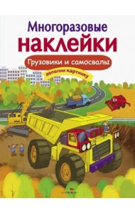 Кн.накл(Стрекоза) ДополниКартинку Грузовики и самосвалы (сост.Никитина Е.) (многораз.наклейки)