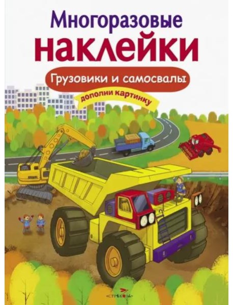 Кн.накл(Стрекоза) ДополниКартинку Грузовики и самосвалы (сост.Никитина Е.) (многораз.наклейки)