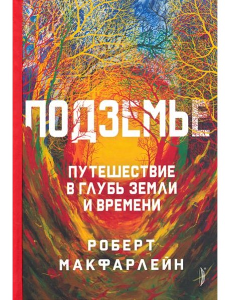 Подземье: путешествие в глубь земли и времени