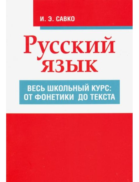 Русский язык. Весь школьный курс. От фонетики до текста