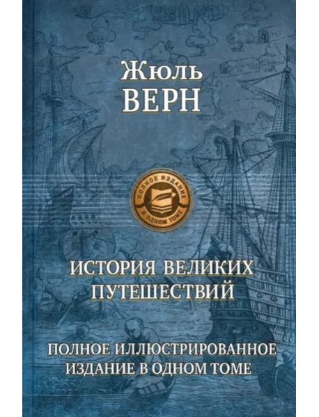 История великих путешествий. Полное иллюстрированное издание в одном томе