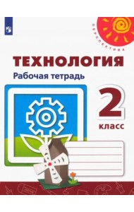 Технология. 2 класс. Рабочая тетрадь. ФГОС