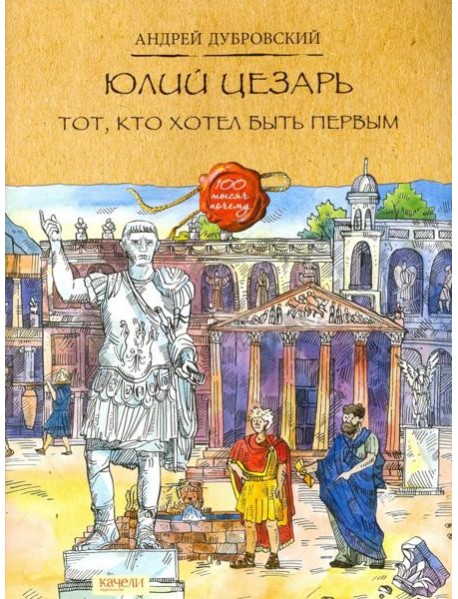 Юлий Цезарь