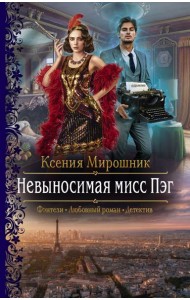 Невыносимая мисс Пэг