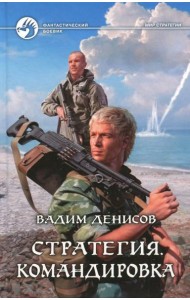 Стратегия 6. Командировка