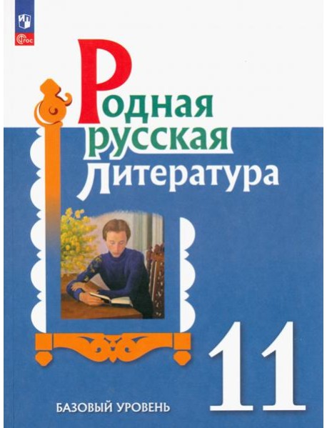 Родная русская литература. 11 класс. Учебное пособие