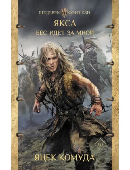 Якса. Бес идет за мной
