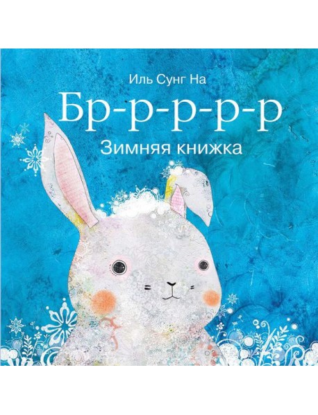 Бррр?Зимняя книжка