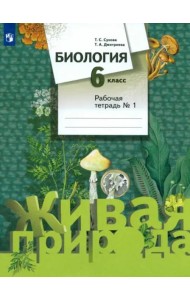 Биология. 6 класс. Рабочая тетрадь №1. ФГОС