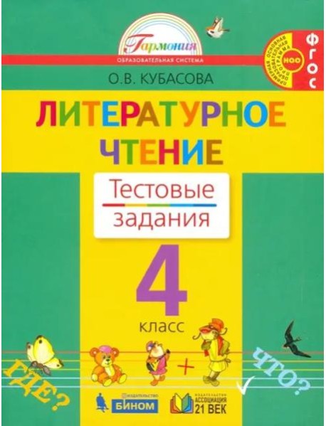 Литературное чтение. 4 класс. Тестовые задания к учебнику. ФГОС