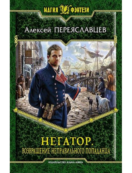 Негатор 5. Возвращение неправильного попаданца