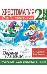 Хрестоматия. 2 класс. Практикум. Развиваем навык смыслового чтения. И.А. Крылов. Ворона и лисица