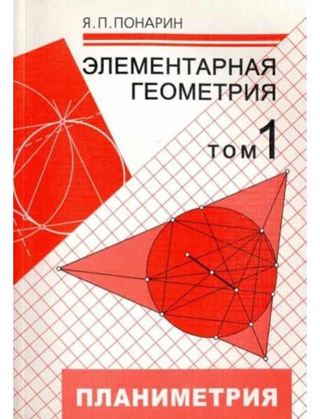 Элементарная геометрия. В 3-х томах. Том 1. Планиметрия, преобразования плоскости