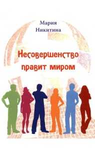 Несовершенство правит миром
