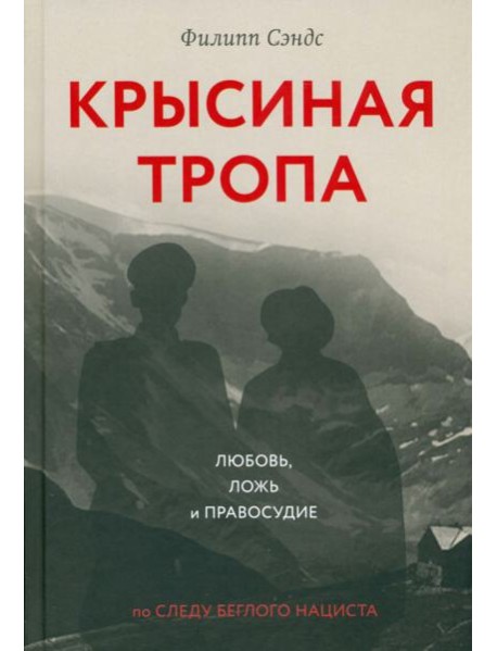 Крысиная тропа:любовь,ложь и правосудие по следу беглого нациста