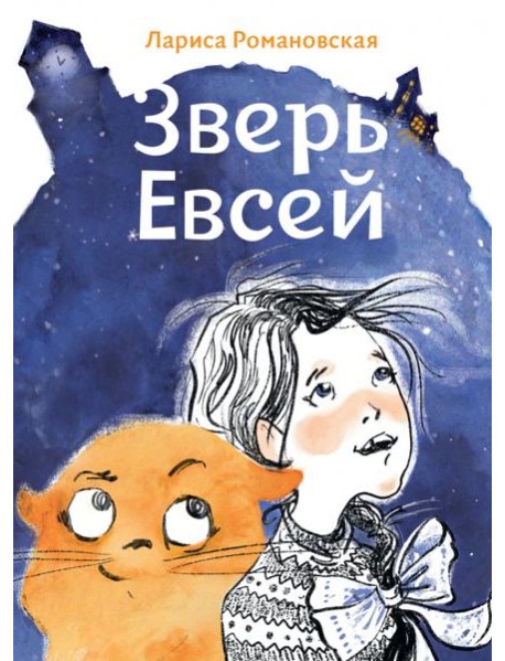 Зверь Евсей