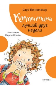 Клементина лучший друг недели