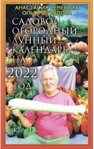 Садово-огородный лунный календарь на 2022 год