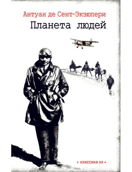 Планета людей. Ночной полёт