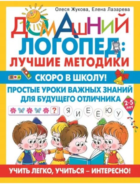 Скоро в школу! Простые уроки важных знаний для будущего отличника. Учить легко, учиться - интересно!