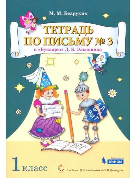 Тетрадь по письму №3. 1 класс. К Букварю Д.Б. Эльконина. В 4-х частях