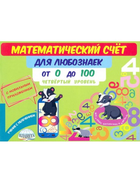 Математический счет для любознаек. От 0 до 100. Четвертый уровень. Книга с мобильным приложением
