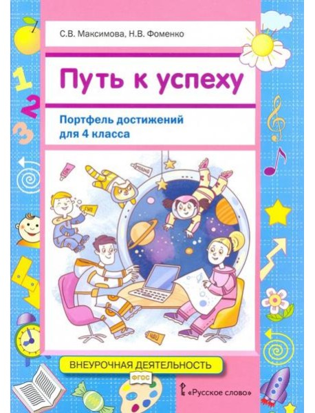 Путь к успеху. Портфель достижений 4кл [Уч.пос]