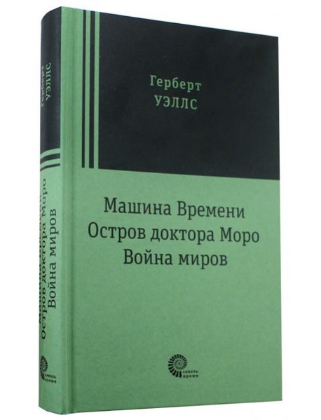 Машина времени. Война миров. Остров доктора Моро