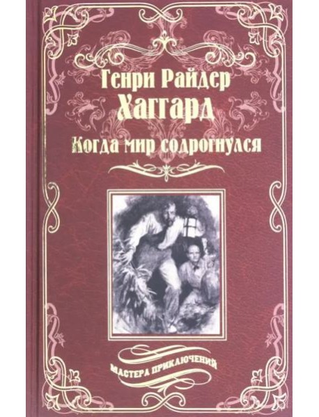 Когда мир содрогнулся. Махатма и заяц